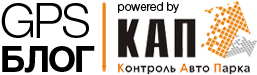 GPS мониторинг | Блог КАП Беларусь